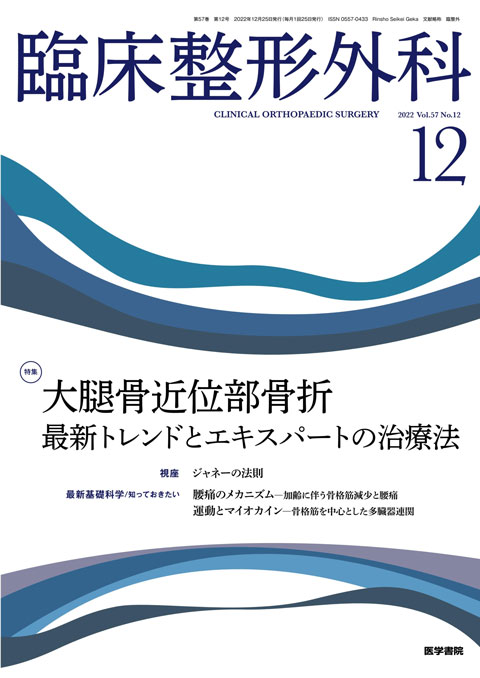 臨床整形外科 Vol.57 No.12 | 雑誌詳細 | 雑誌 | 医学書院