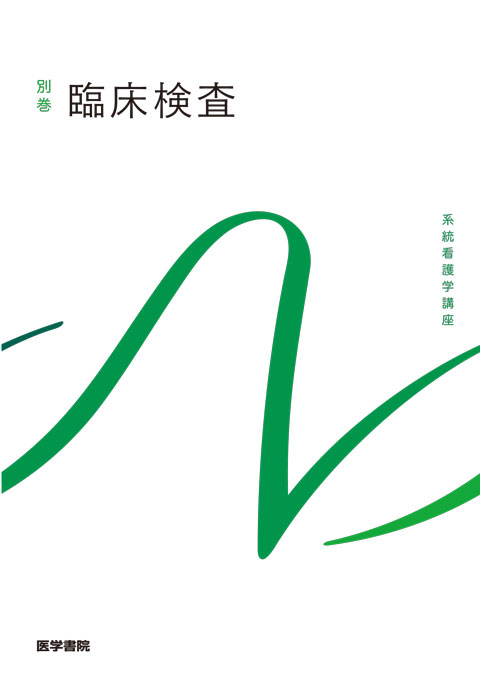 系統看護学講座 | シリーズ商品 | 医学書院