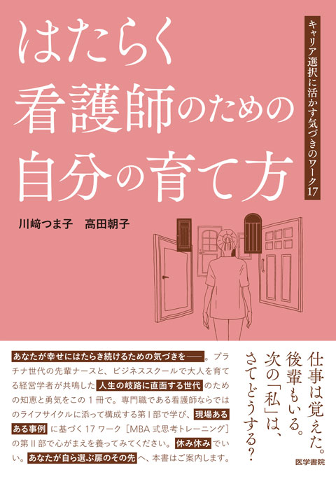 はたらく看護師のための自分の育て方 キャリア選択に活かす気づきのワーク17