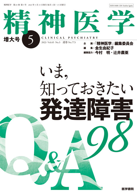 精神医学 Vol.65 No.5（増大号）