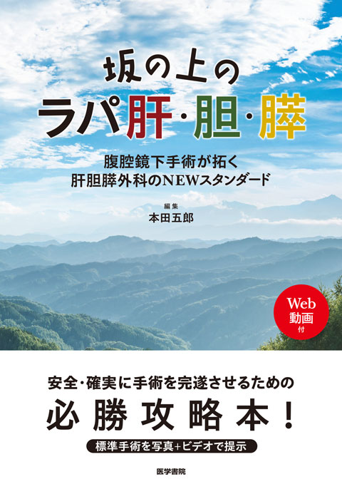 食道・胃外科標準手術 : 操作のコツとトラブルシューティング