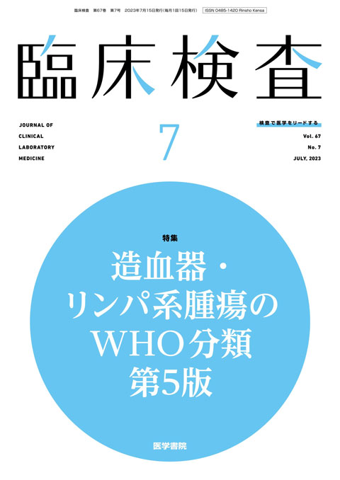 臨床検査 Vol.67 No.7