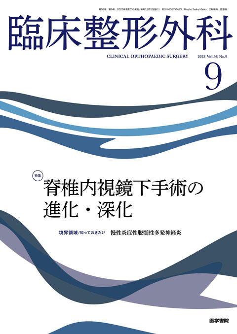 臨床整形外科 Vol.58 No.9