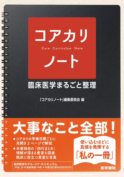 コアカリノート | 書籍詳細 | 書籍 | 医学書院