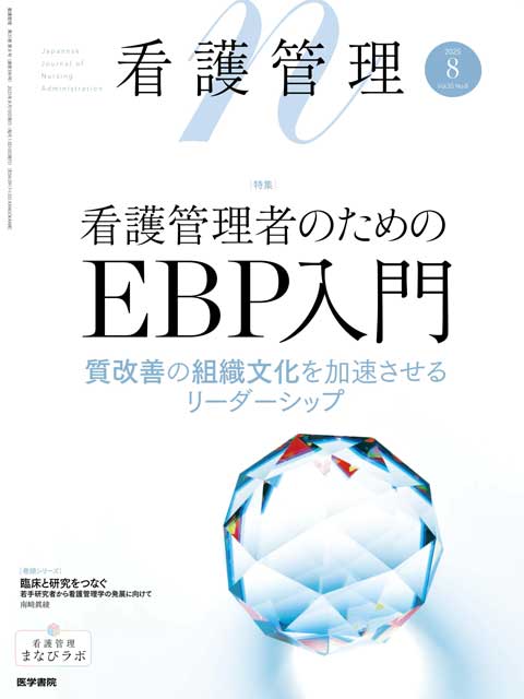 看護管理 Vol.35 No.8