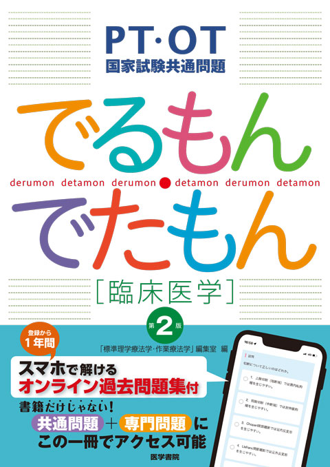 PT・OT国家試験共通問題 でるもん・でたもん[臨床医学]　第2版