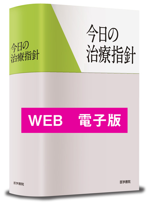 今日の治療指針WEB 電子購読版　Medical e-Shelf／個人