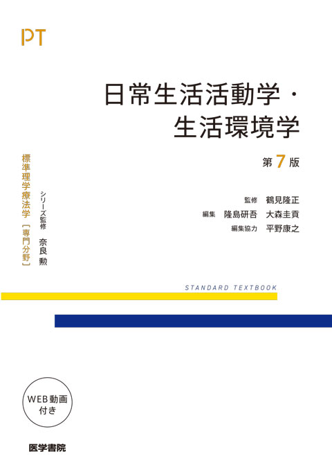日常生活活動学・生活環境学 第7版