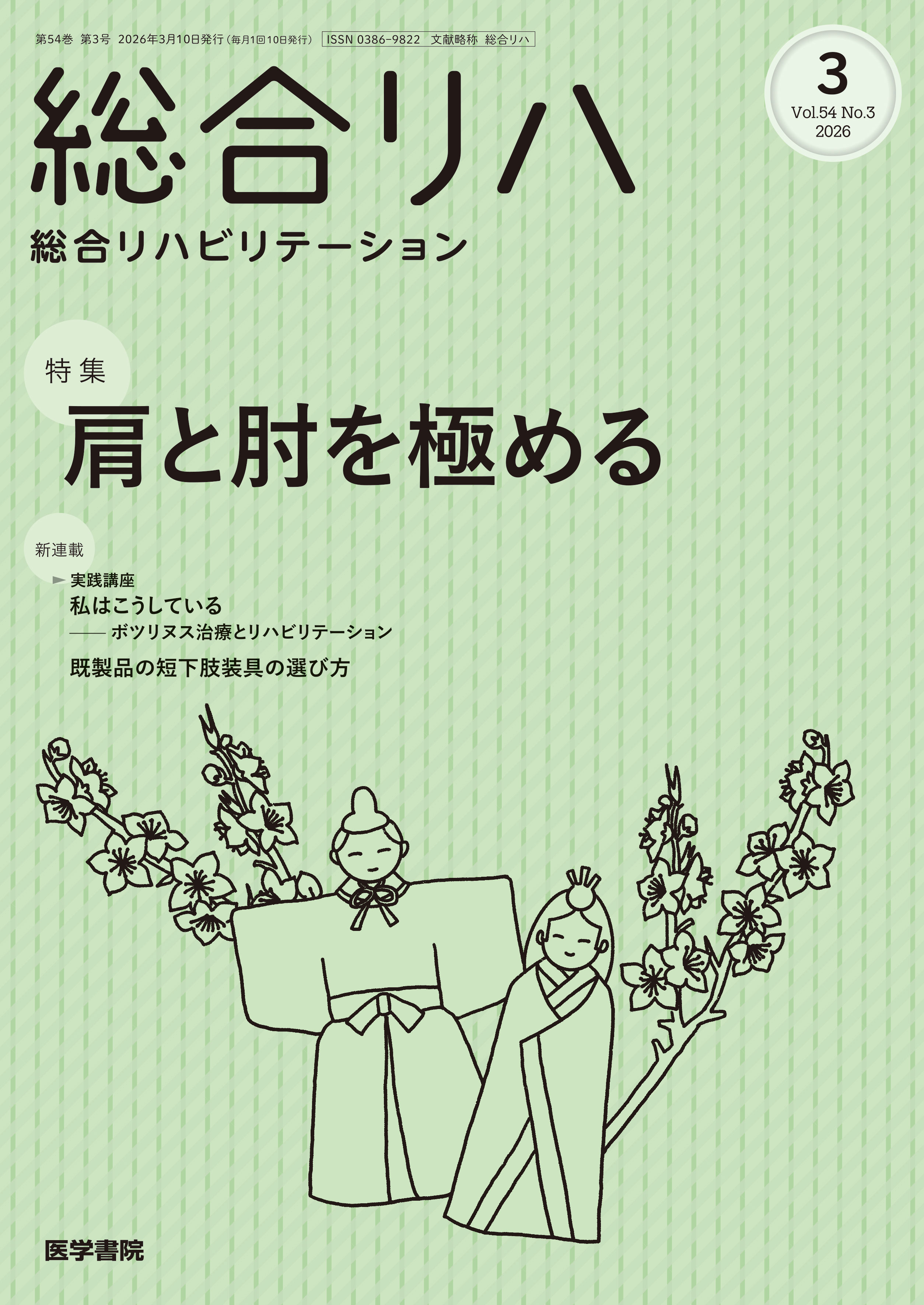 総合リハビリテーション Vol.54 No.3