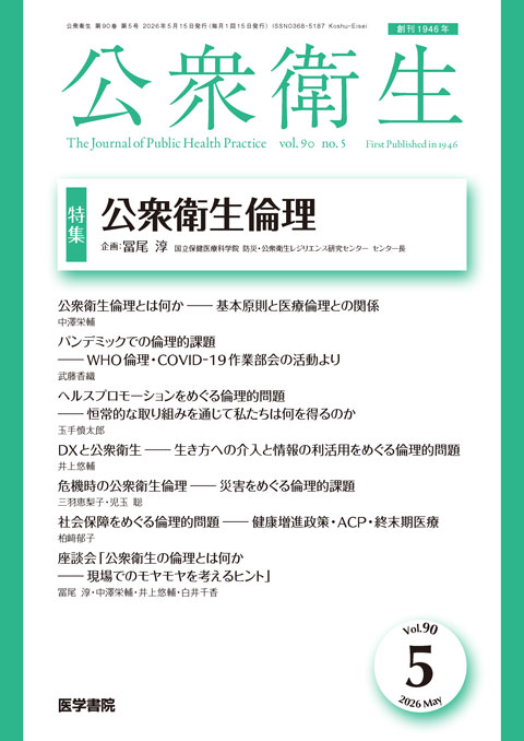 公衆衛生 Vol.90 No.5