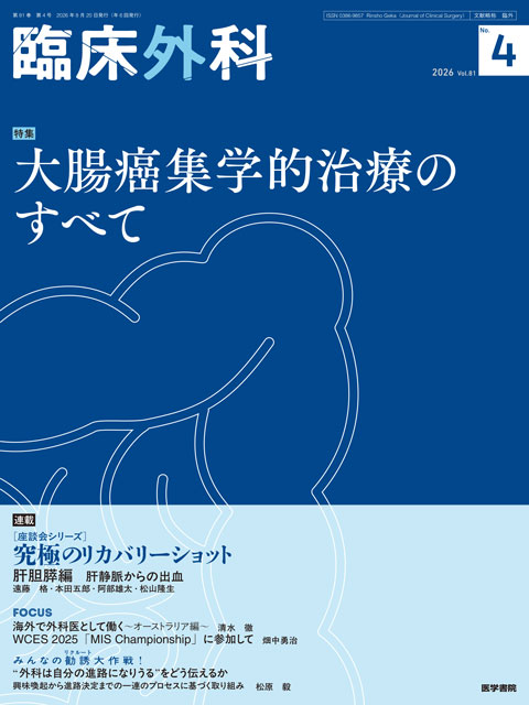 臨床外科 Vol.81 No.4