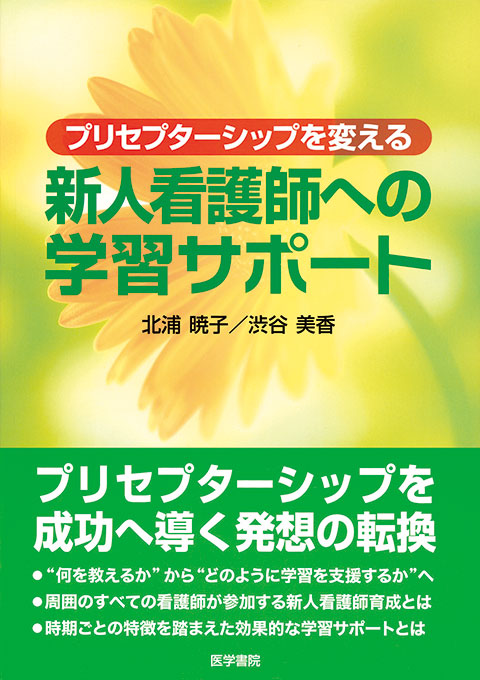 プリセプターシップを変える　新人看護師への学習サポート