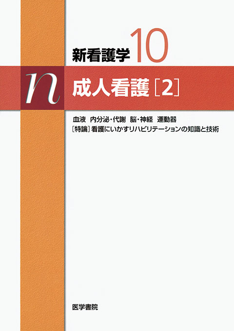 成人看護［2］　第11版