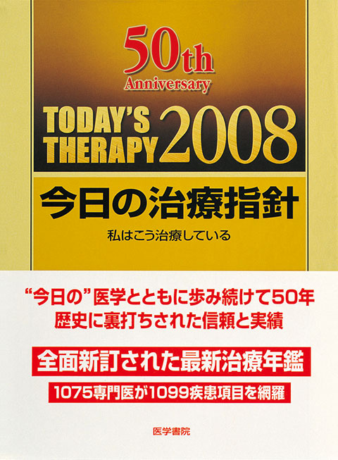 今日の治療指針　2008年版［ポケット判］