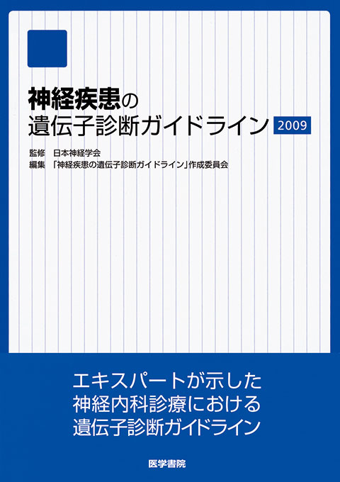 神経疾患の遺伝子診断ガイドライン　2009