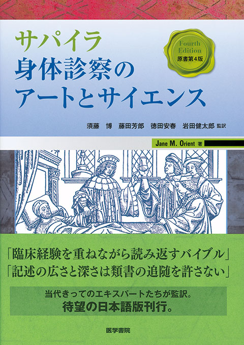 サパイラ 身体診察のアートとサイエンス　原書第4版