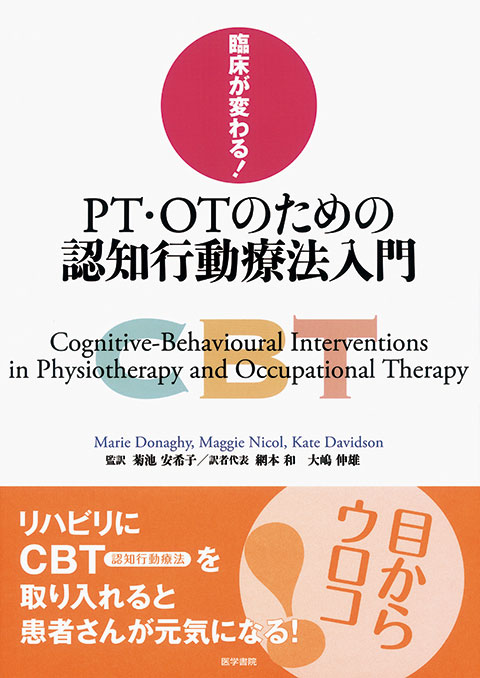 PT・OTのための認知行動療法入門