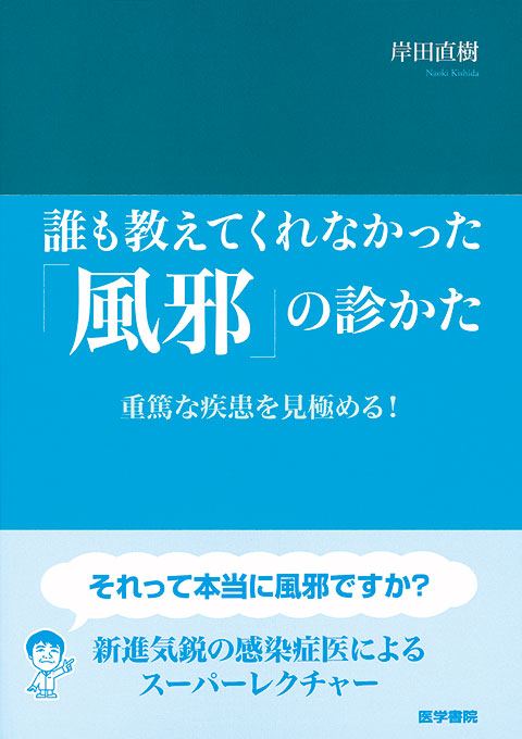 誰も教えてくれなかった「風邪」の診かた