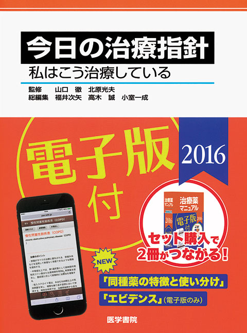 今日の治療指針　2016年版［ポケット判］