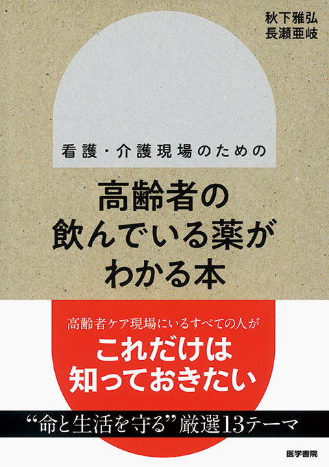 高齢者の飲んでいる薬がわかる本