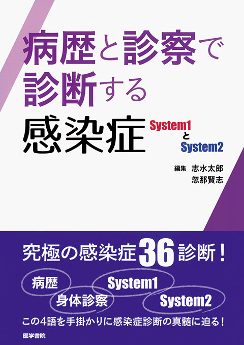 病歴と診察で診断する感染症