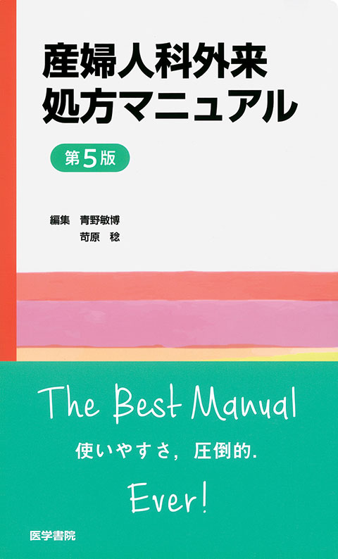 産婦人科外来処方マニュアル　第5版