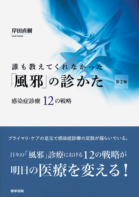 誰も教えてくれなかった「風邪」の診かた　感染症診療12の戦略　第2版