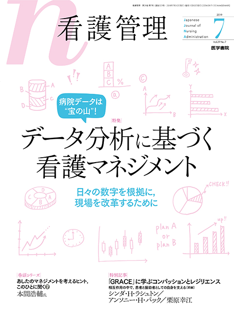 看護管理 Vol.29 No.7 | 雑誌詳細 | 雑誌 | 医学書院