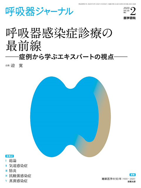 呼吸器ジャーナル Vol.68 No.2