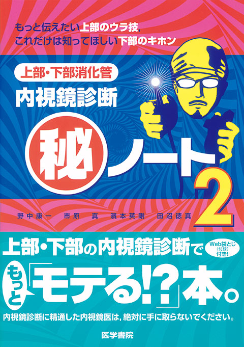 上部・下部消化管内視鏡診断マル秘ノート2