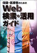 保健・医療者のためのWeb検索・活用ガイド