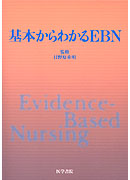 基本からわかるEBN