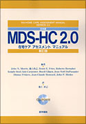 日本版MDS-HC2.0　新訂版