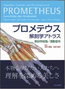 プロメテウス解剖学アトラス　解剖学総論／運動器系