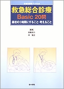 救急総合診療Basic20問