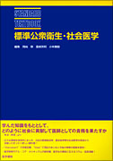 標準公衆衛生・社会医学