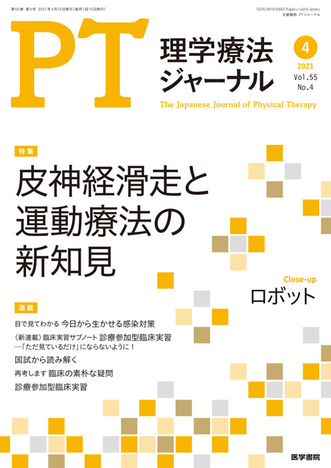 理学療法ジャーナル Vol.55 No.4