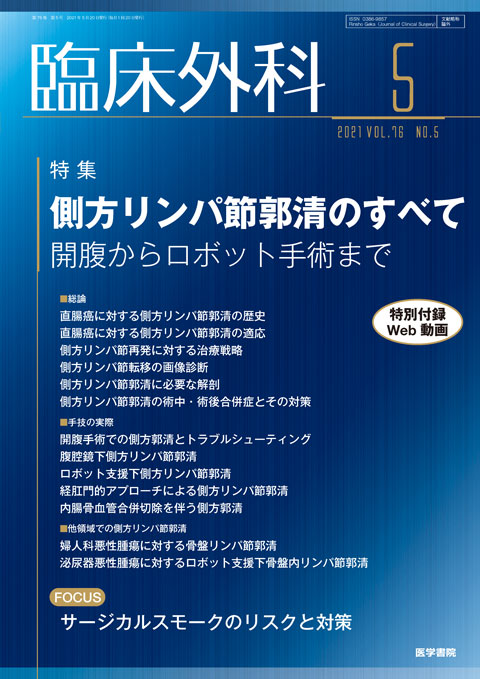 臨床外科 Vol.76 No.5