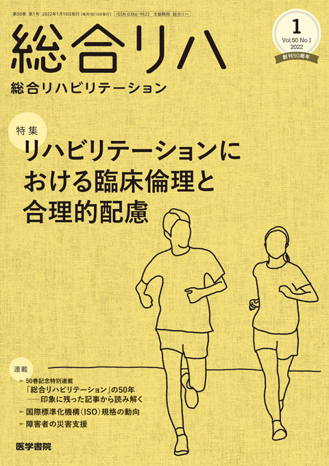 総合リハビリテーション Vol.50 No.1