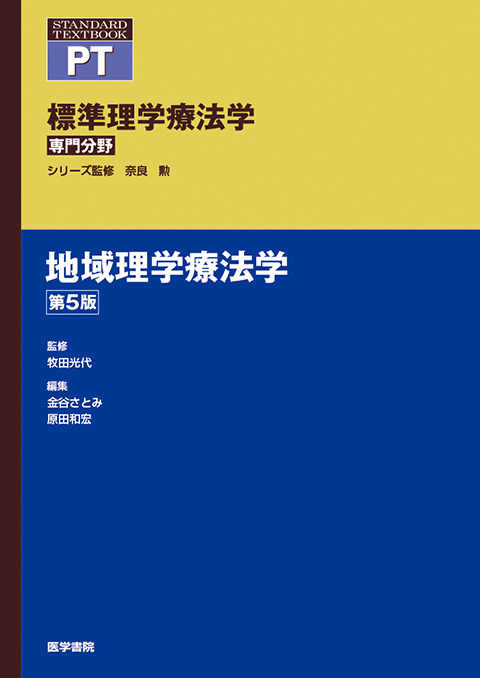 地域理学療法学　第5版