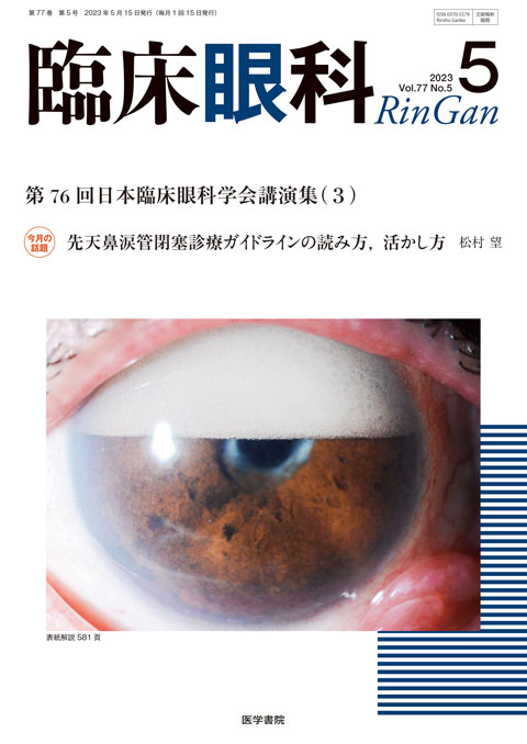 臨床眼科 Vol.77 No.5