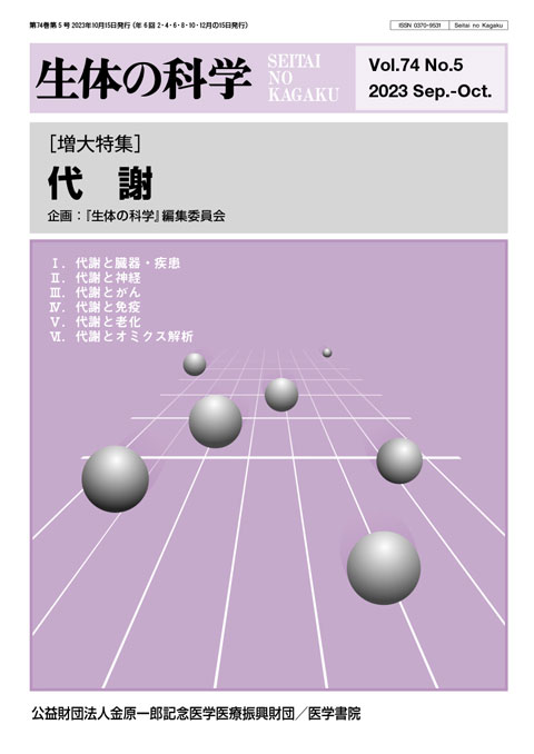 生体の科学 Vol.74 No.5（増大号）