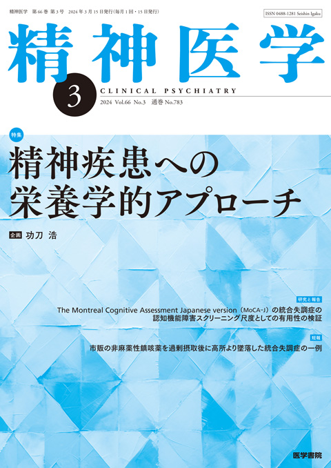 精神医学 Vol.66 No.3