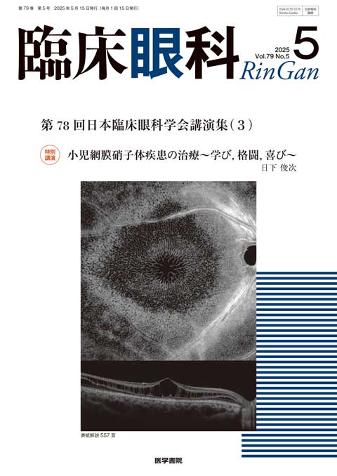 臨床眼科 Vol.79 No.5