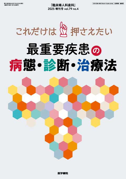 臨床婦人科産科 Vol.79 No.4（増刊号）