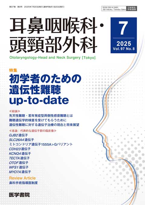 耳鼻咽喉科・頭頸部外科 Vol.97 No.8
