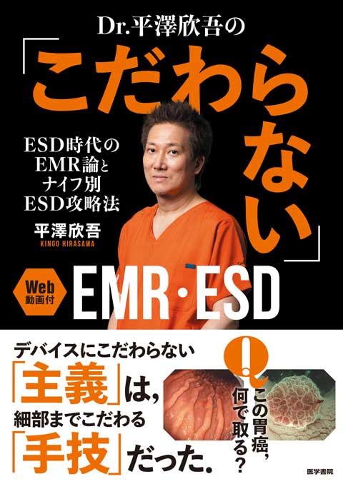 Dr. 平澤欣吾の「こだわらない」EMR・ESD［Web動画付］　