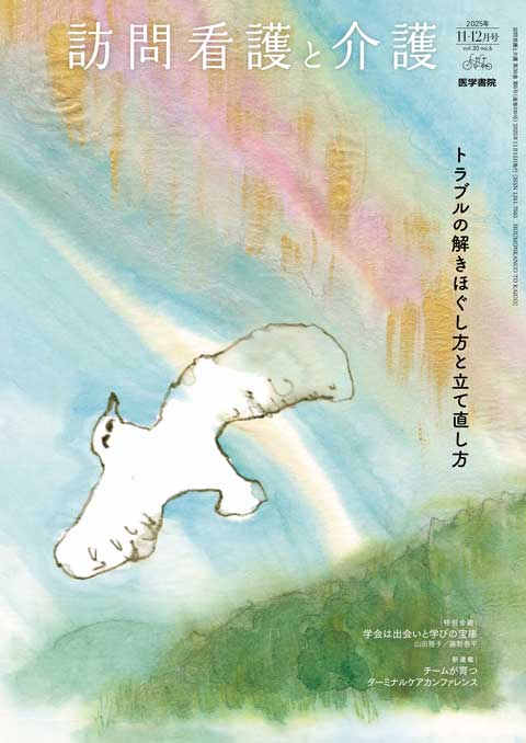 訪問看護と介護 Vol.30 No.6