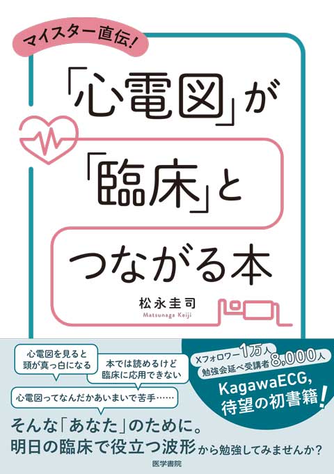 マイスター直伝！ 「心電図」が「臨床」とつながる本　
