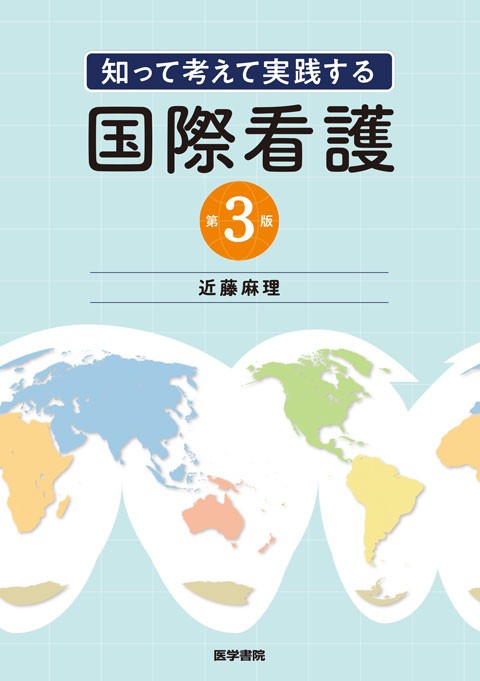 知って考えて実践する 国際看護　第3版